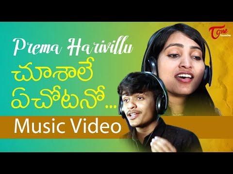 PREMA HARIVILLU | Chushale Ee Chotano | Telugu Music Video 2018 | By Sridivya & Prakash | TeluguOne Video