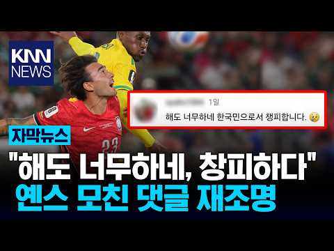 월드컵 탈락하자 다시 뜬 옌스 모친의 '홍명보 저격'