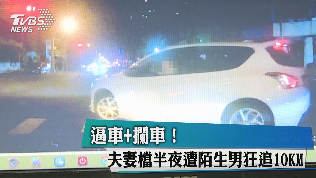 逼車+攔車！　夫妻檔半夜遭陌生男狂追10KM