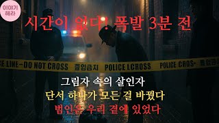 Download lagu 《그림자 속의 폭발》범인은 우리 곁에 있었다 사연 오디오북 오디오 드라마 인생이야기 부모자식 노후사연 l 감동실화 l 감동사연 mp3 Download lagu 《그림자 속의 폭발》범인은 우리 곁에 있었다 사연 오디오북 오디오 드라마 인생이야기 부모자식 노후사연 l 감동실화 l 감동사연 mp3