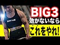 【BIG3が絶対ではない】効かない場合はこれをやれ!デカくなるための筋トレ