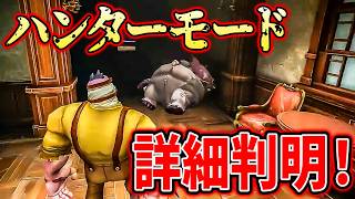 【手記の加筆】ハンターモードは予想外の仕様！？サバイバーとの戦闘などもアリ！【第五人格】