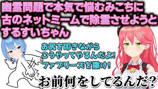 【#みこにゅーす】幽霊が出て悩むみこちに、古のネットミームを使って除霊させようとするすいちゃんｗ+頭皮にカビが生えたみこち+スバルへの誕生日プレゼント【ホロライブ/切り抜き/Vtuber/さくらみこ】