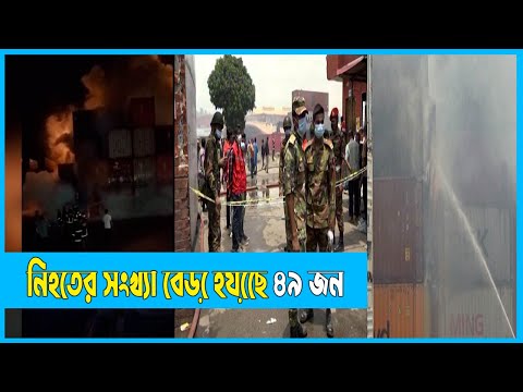 নি#হ#তে#র সংখ্যা বেড়ে হয়েছে ৪৯ জন | Sitakunda Fire | ETV News