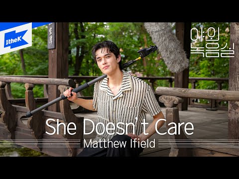 Matthew Ifield - she doesn't care｜야외녹음실｜Beyond the Studio｜LIVE｜매튜 아이필드