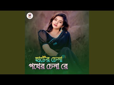 হাটের চেনা পথের চেনা রে | Hater Chena Pother Chena Re...