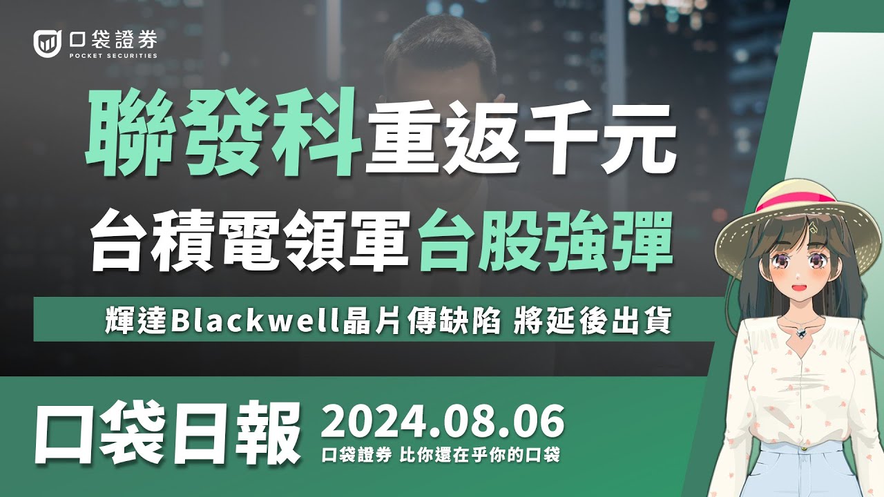【口袋日報】聯發科(2454)重返千元!台積電(2330)領軍台股收復2萬關,輝達Blackwell晶片傳缺陷,將延後出貨!2024.08.06