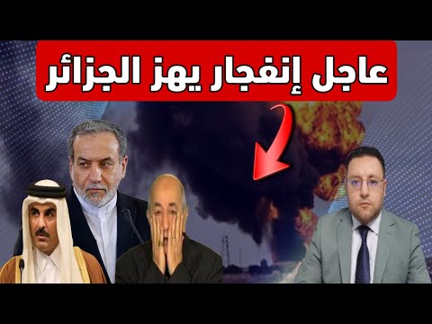 عاجل ‼️ إنفجار يهز الجزائر شرارة إيران وصلت لشمال إفريقيا ؟