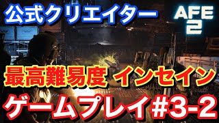 【Alien Fire Team Elite2 エイリアンファイアチームエリート2】最高難易度インセイン ゲームプレイ#3-2 #AliensFireteamElite2 #BeElite