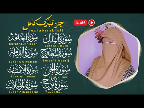 AfafQuran || AL QUR'AN JUZ 29 FULL || SURAT AL MULK - SURAT AL MURSALAT