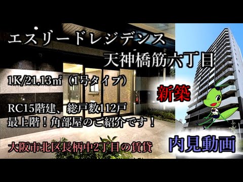 Eslead Residence Tenjinbashisuji 6-chome (No. 1501) [Introdução/visualização da propriedade] Vídeo! Aluguel de apartamento em Nagara Naka 2-chome, Kita-ku, Osaka!
