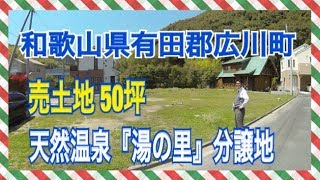 preview picture of video '【田舎暮らし】和歌山県有田郡広川町 売土地 50坪 天然温泉『湯の里』分譲地'