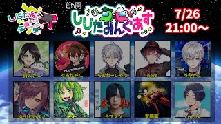 【Among Us】7/26しじたみんぐあすにお呼ばれされた！！！【レジ視点】
