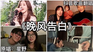 Download lagu ［抖音翻唱］ -《晚风告白》『我遇见很多人却只想和你慢慢周旋 你什么都不用做就能带走我的思念』星野 mp3