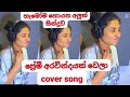 ප්‍රේමී අරවින්දයක් වෙලා ️ Premi Arawindayak New Cover So