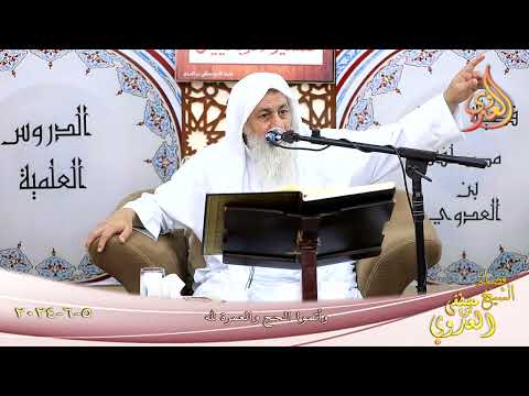  آيات الحج ( 3 ) وأتموا الحج والعمرة لله ـ الشيخ مصطفى العدوي تاريخ 5 6 2024 