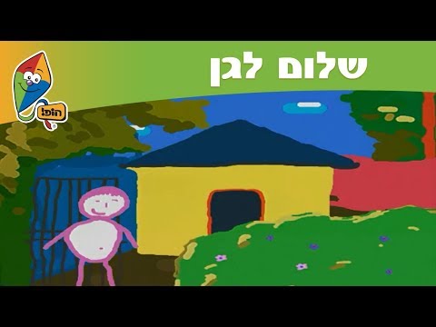 ספיישל  שלום לגן - ערוץ הופ! - לגדול בידיים טובות