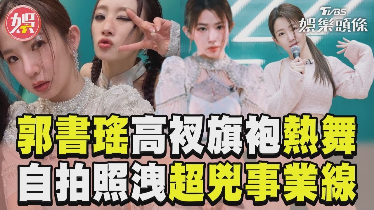 影音/郭書瑤高衩旗袍火辣熱舞!自拍不慎洩「超兇事業線」被網發現