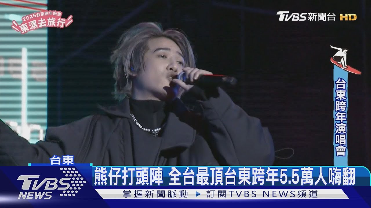 全台最頂台東跨年再發功！　熊仔、JADE接力開唱嗨翻5.5萬人