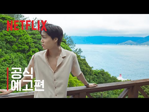 신세계로부터 | 공식 예고편 | 넷플릭스 예고편