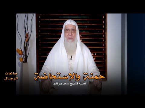 حمنة والإستحاضة برنامج صانعات الرجال مع فضيلة الشيخ سعد عرفات