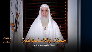 حمنة والإستحاضة برنامج صانعات الرجال مع فضيلة الشيخ سعد عرفات