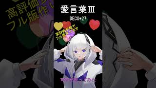 可不(kafu) 愛言葉Ⅲ/DECO*27 cover #shorts #kafu #歌ってみた