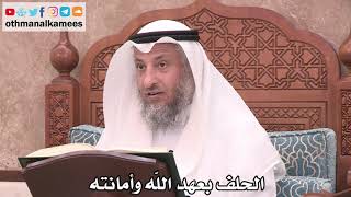 2502 - الحلف بعهد الله وأمانته - عثمان الخميس