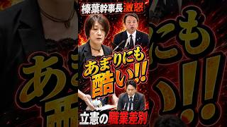 「あまりにも酷い！！」榛葉幹事長、立憲の職業差別を一刀両断
