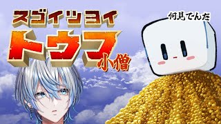 【 スゴイツヨイトウフ 】なんか僕の相棒がいつもよりえらそうです...原因を探しに旅にでます【 白噛ましゅー 】