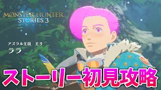 【体験版～】クルルヤック探しの旅に出る part1【モンハンストーリーズ3】