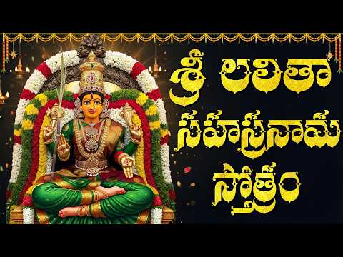 శ్రీ లలితా సహస్రనామం వింటే కష్టాలు పోయి ధనవంతులు అవుతారు! | Sri Lalitha Sahasranama Stotram Telugu