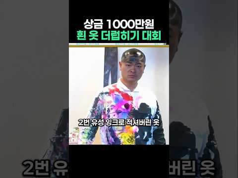 지워지면 안되는 흰 옷 더럽히기 대회 상금 1000만원