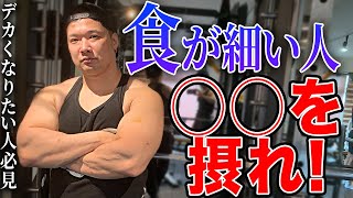 【食が細い人】はこれを摂取するとデカくなります。