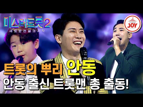 [미스터트롯2]트롯의 근본! 전통이 흐르는 안동의 아들들 미스터트롯 예선 무대 모음