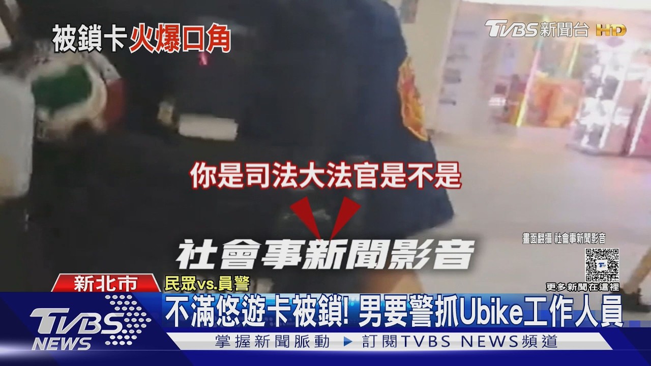 悠遊卡遭鎖無法借Ubike！男暴怒報警喊逮人　堅索臨檢異議單