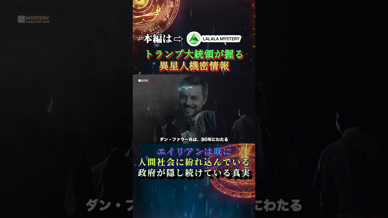 トランプ大統領が握る異星人機密情報　エイリアンは既に人間社会に紛れ込んでいる