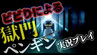 【獄門ペンギン】ビビりが鬼ごっこゲームするとこうなる【ゲーム実況】