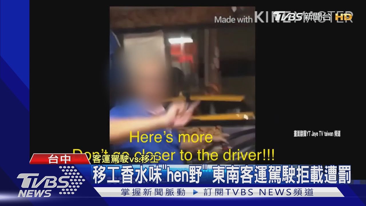 移工香水味「hen野」 東南客運駕駛拒載遭罰