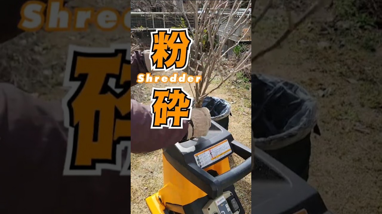 枝処理の新習慣！枝の体積を最大1/10に減溶【ガーデンシュレッダー GS-2010】