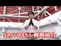 SASUKEトレ器具紹介!