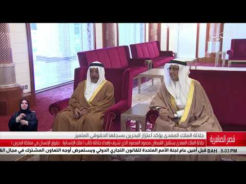 البحرين مركز الأخبار جلالة الملك المفدى يستقبل القبطان محمود المحمود 08 01 2019