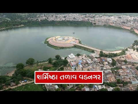 વડનગર નું શર્મિષ્ઠા તળાવ || Sharmishtha Talav || Sharmishtha Lake Vadnagar