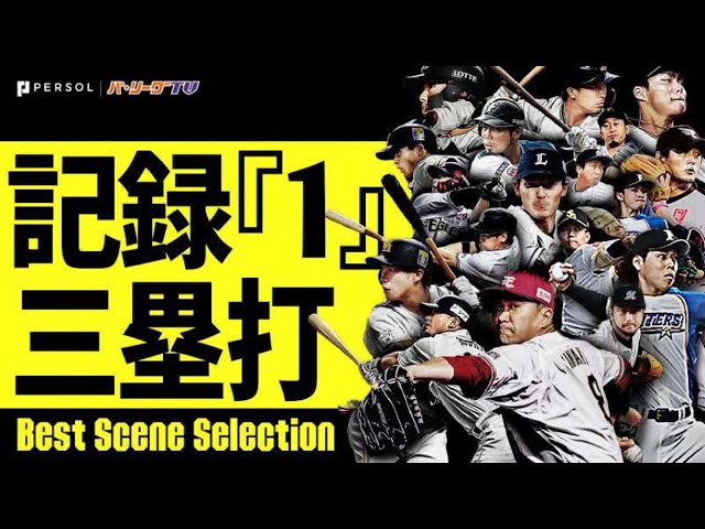 『記録「1」』 〜三塁打編〜《Best Scene Selection》