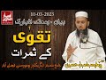 Taqwa Ke Samarat || Friday Bayan UAF 10-03-2023 || Professor Asrar Hussain