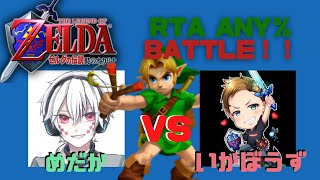 【いかぼうず誕生日企画！】いかぼうずVSめだか RTA Any％対決！【時のオカリナ】ゼルダの伝説】