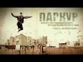 Паркур новые движения пародия на паркур 