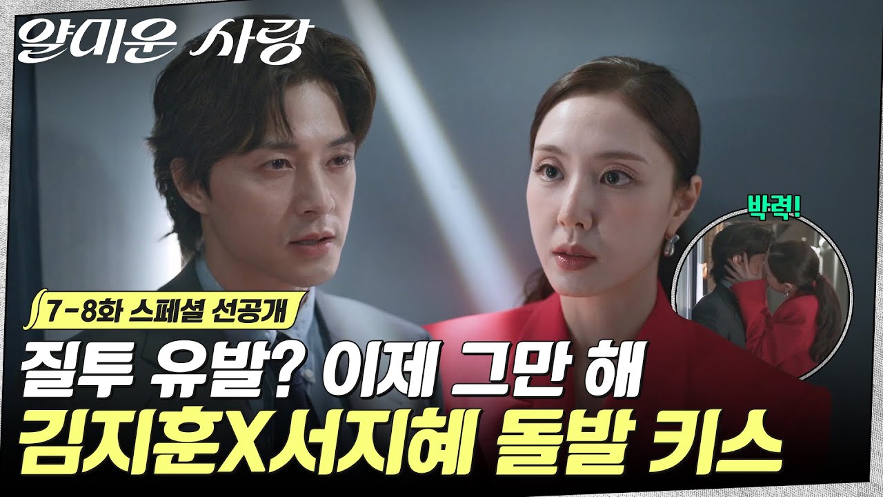 [스페셜 선공개] 넌 내가 신경이 하나도 안 쓰여? 김지훈을 향한 서지혜의 기습 키스! #얄미운사랑 EP.7