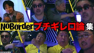 【ブチギレ口論集】ひろゆきが、田原総一朗が、立花孝志が、ごぼうの党奥野がガチギレで言い合いになり収集がつかなくなる【NoBorder／ノーボーダー】