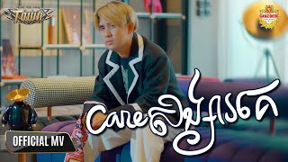 Careសង្សារគេ - ណាំ ប៊ុណ្ណារ័ត្ន - Nam Bunnarath - Official Music Video